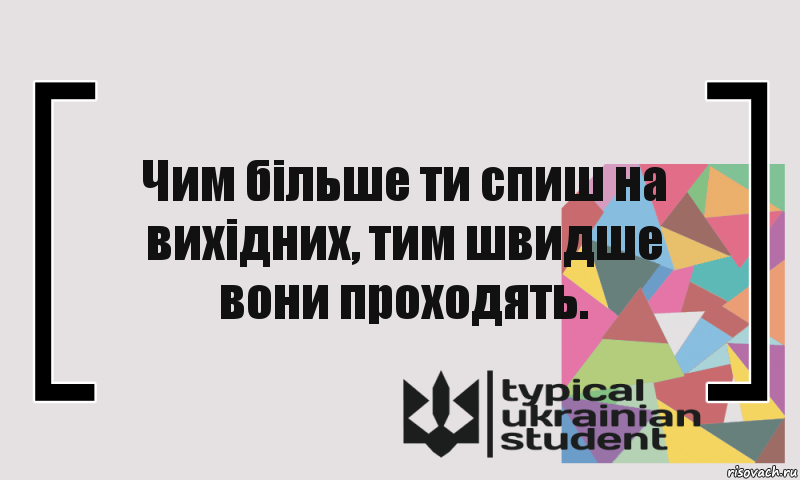 Чим більше ти спиш на вихідних, тим швидше вони проходять.