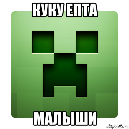 куку епта малыши, Мем Creeper