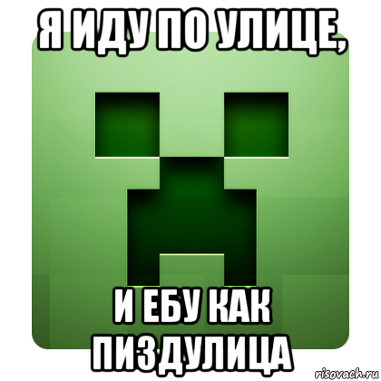 я иду по улице, и ебу как пиздулица, Мем Creeper