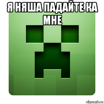 я няша падайте ка мне , Мем Creeper