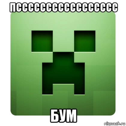 пссссссссссссссссс бум, Мем Creeper