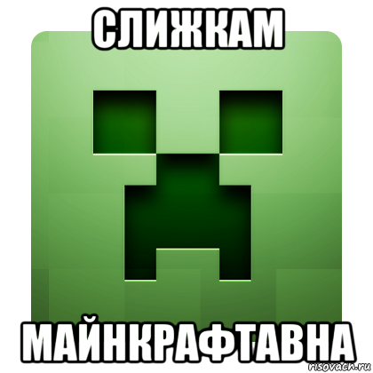 слижкам майнкрафтавна, Мем Creeper