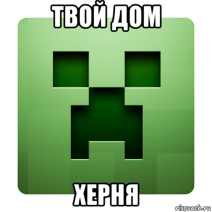 твой дом херня, Мем Creeper