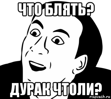 что блять? дурак чтоли?, Мем  Да ладно