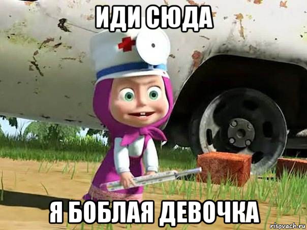 иди сюда я боблая девочка