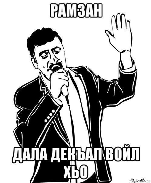 рамзан дала декъал войл хьо, Мем Давай до свидания