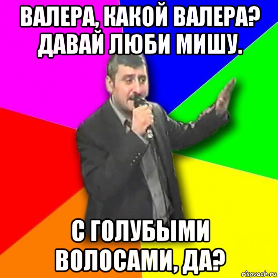 валера, какой валера? давай люби мишу. с голубыми волосами, да?, Мем Давай досвидания