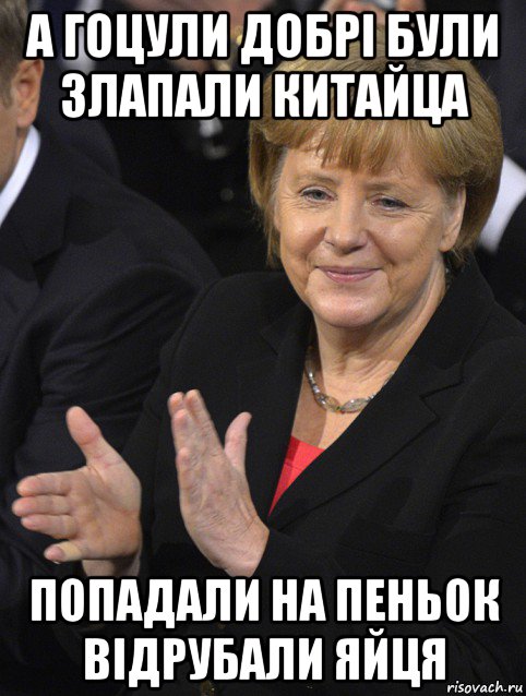 а гоцули добрі були злапали китайца попадали на пеньок відрубали яйця, Мем Давайте похлопаем тем кто сдал н