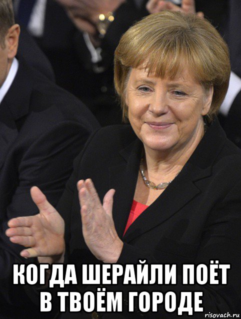  когда шерайли поёт в твоём городе, Мем Давайте похлопаем тем кто сдал н