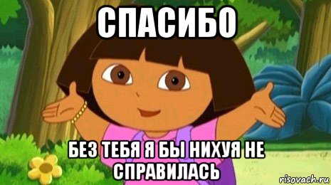 спасибо без тебя я бы нихуя не справилась, Мем Давайте поможем найти