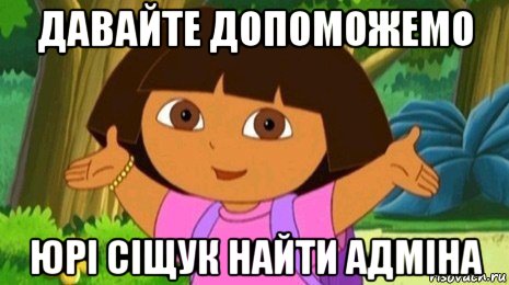 давайте допоможемо юрі сіщук найти адміна, Мем Давайте поможем найти