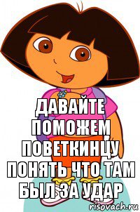 Давайте поможем поветкинцу понять что там был за удар, Комикс Давайте поможем