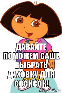 Давайте поможем Саше выбрать духовку для сосисок!, Комикс Давайте поможем