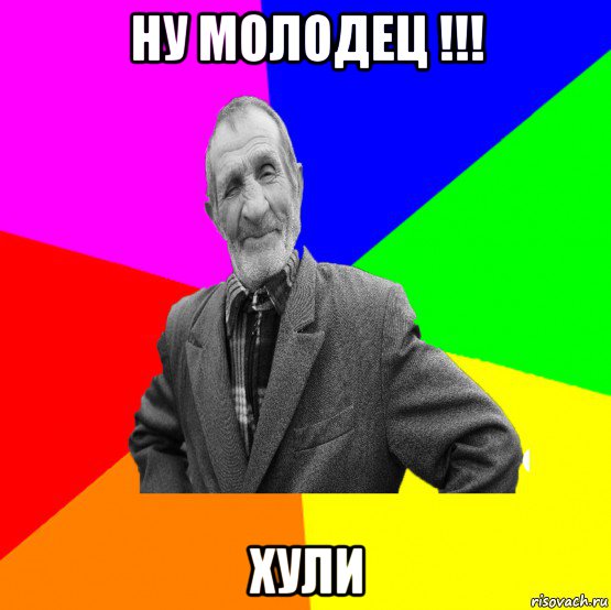 ну молодец !!! хули