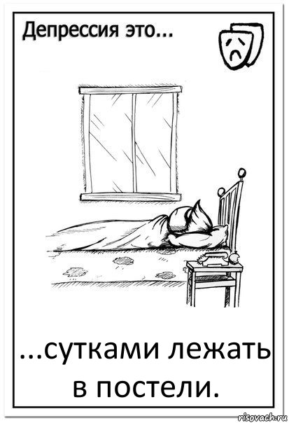 ...сутками лежать в постели., Комикс  Депрессия это