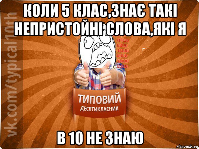 коли 5 клас,знає такі непристойні слова,які я в 10 не знаю, Мем десятиклассник2