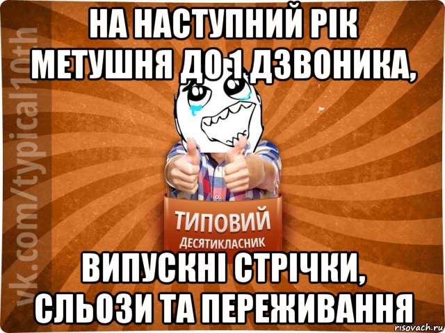 на наступний рік метушня до 1 дзвоника, випускні стрічки, сльози та переживання