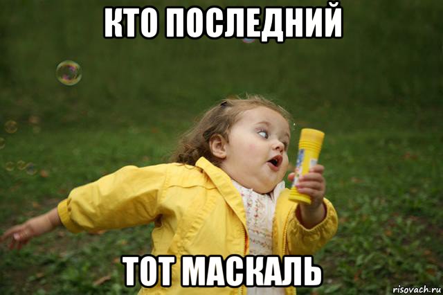 кто последний тот маскаль