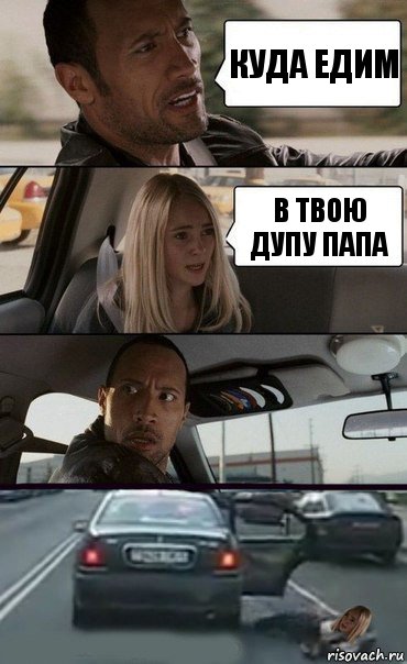 Куда едим В твою дупу Папа