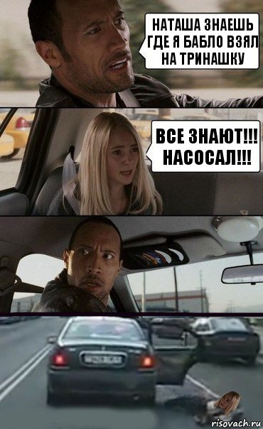 Наташа знаешь где я бабло взял на тринашку Все знают!!! Насосал!!!, Комикс Девочка в такси