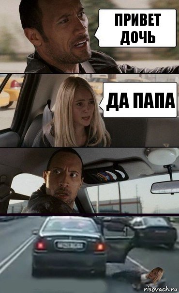 привет дочь да папа