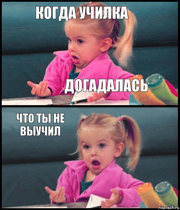 когда училка догадалась что ты не выучил , Комикс  Возмущающаяся девочка