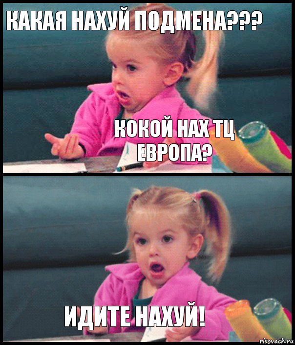 какая нахуй подмена??? кокой нах ТЦ Европа?  ИДИТЕ НАХУЙ!, Комикс  Возмущающаяся девочка