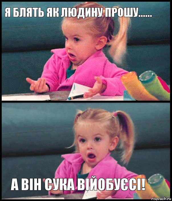 я блять як людину прошу......   а він сука війобуєсі!, Комикс  Возмущающаяся девочка