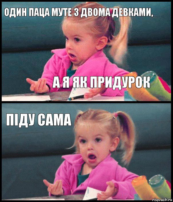 один паца муте з двома девками, а я як придурок піду сама , Комикс  Возмущающаяся девочка