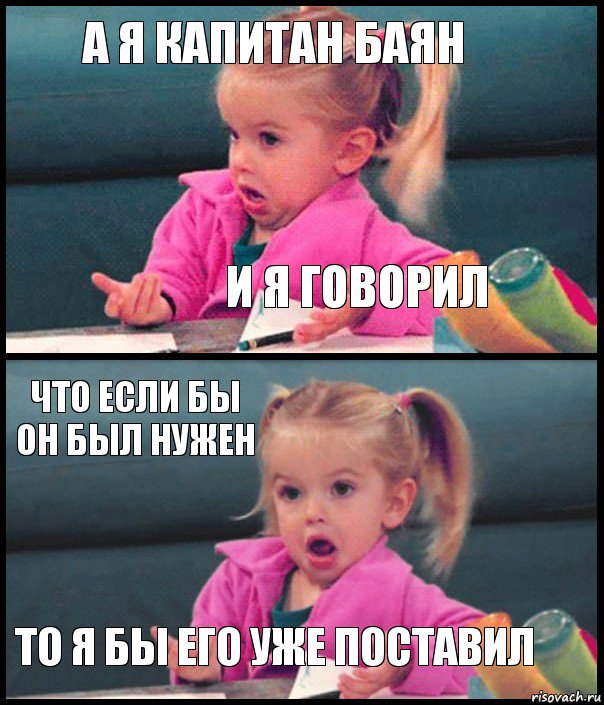 А я Капитан Баян И я говорил что если бы он был нужен то я бы его уже поставил, Комикс  Возмущающаяся девочка