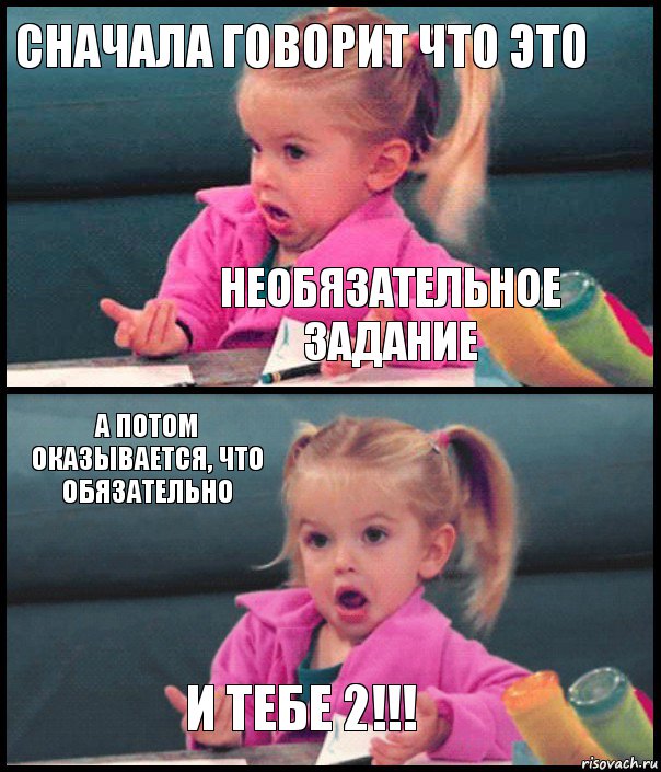 СНАЧАЛА ГОВОРИТ ЧТО ЭТО НЕОБЯЗАТЕЛЬНОЕ ЗАДАНИЕ А ПОТОМ ОКАЗЫВАЕТСЯ, ЧТО ОБЯЗАТЕЛЬНО И ТЕБЕ 2!!!, Комикс  Возмущающаяся девочка