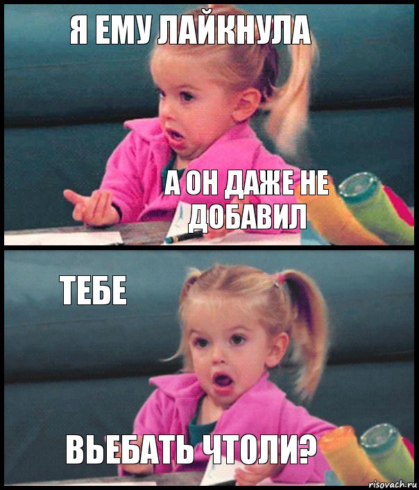 я ему лайкнула а он даже не добавил тебе вьебать чтоли?, Комикс  Возмущающаяся девочка