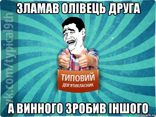 3ламав олівець друга а винного зробив іншого, Мем девятиклассник1