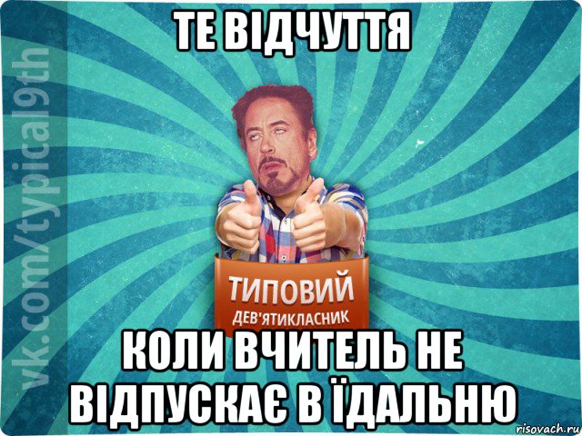 те відчуття коли вчитель не відпускає в їдальню