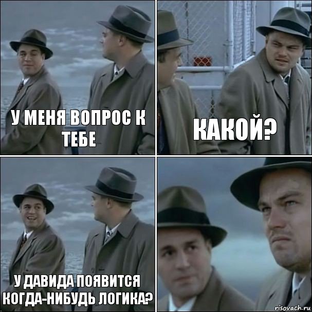 У меня вопрос к тебе Какой? У Давида появится когда-нибудь логика? , Комикс дикаприо 4