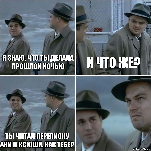 Я знаю, что ты делала прошлой ночью И что же? Ты читал переписку Ани и Ксюши. Как тебе? , Комикс дикаприо 4