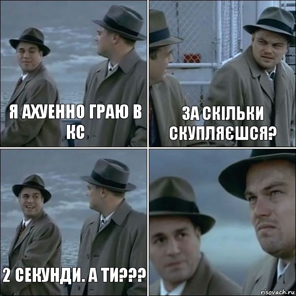 Я ахуенно граю в кс За скільки скупляєшся? 2 секунди. А ти??? , Комикс дикаприо 4