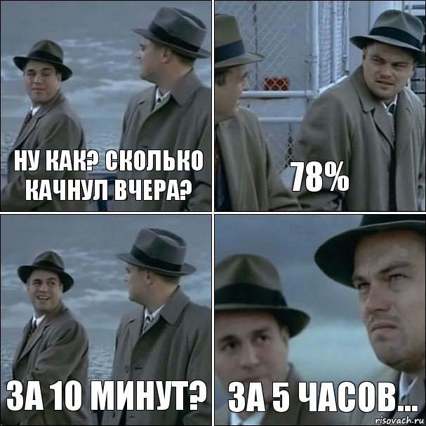 Ну как? Сколько качнул вчера? 78% За 10 минут? за 5 часов..., Комикс дикаприо 4