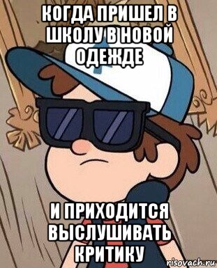 когда пришел в школу в новой одежде и приходится выслушивать критику