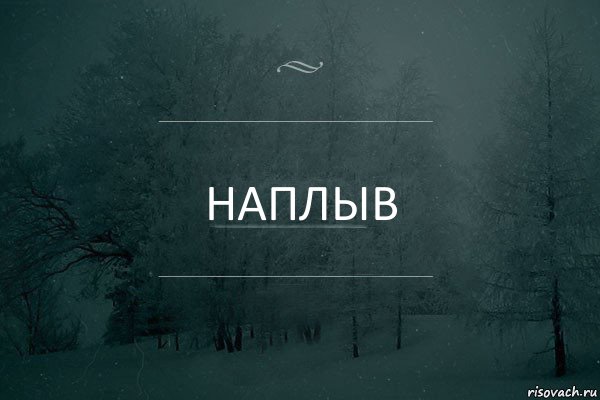 наплыв