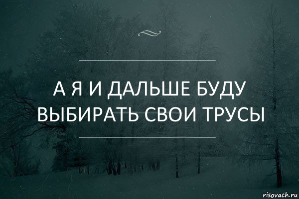 А я и дальше буду выбирать свои трусы, Комикс Игра слов 5