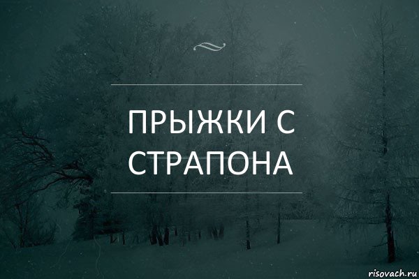 прыжки с страпона, Комикс Игра слов 5