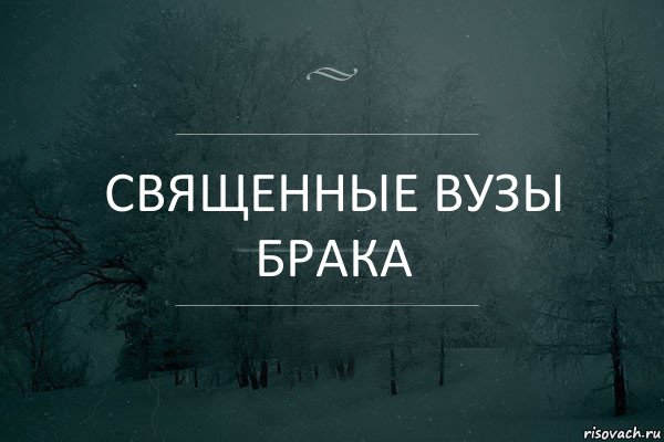 священные вУЗЫ брака