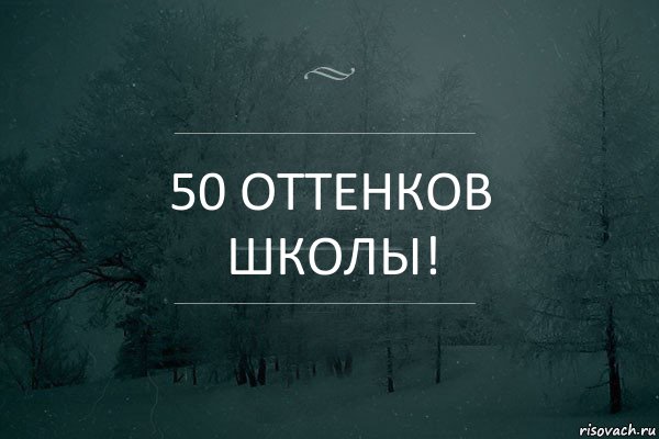 50 оттенков школы!