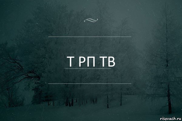 Т РП ТВ