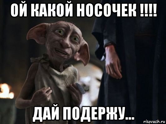 ой какой носочек !!!! дай подержу...