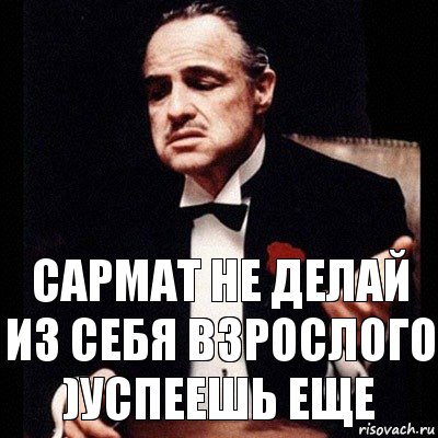 сармат не делай из себя взрослого )успеешь еще, Комикс Дон Вито Корлеоне 1