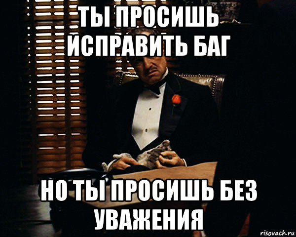 ты просишь исправить баг но ты просишь без уважения, Мем Дон Вито Корлеоне