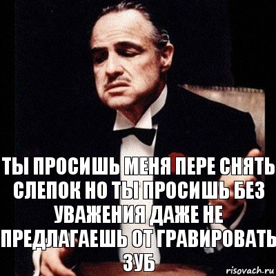 Ты просишь меня пере снять слепок но ты просишь без уважения даже не предлагаешь от гравировать зуб, Комикс Дон Вито Корлеоне 1