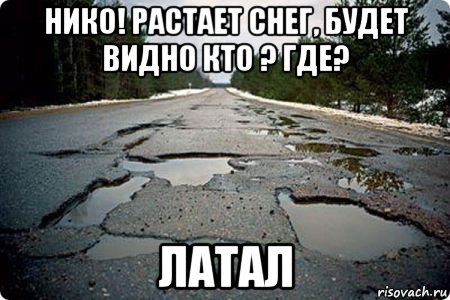 нико! растает снег, будет видно кто ? где? латал, Мем Дорога в Котельниче